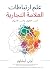 ‫علم الارتباطات الذهنية بالعلامة التجارية by Ulli Appelbaum