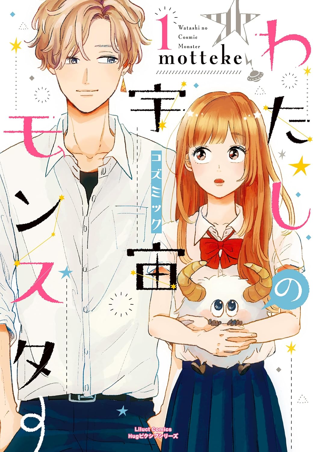 わたしの宇宙モンスター 1 [Watashi no Cosmic Monster 1]