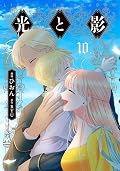 光と影 10