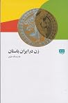 زن در ایران باستان زن در ایران باستان