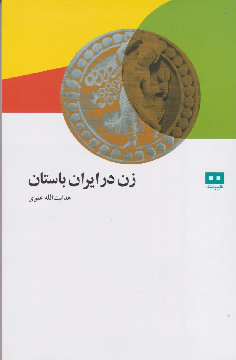 زن در ایران باستان