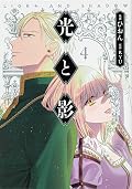 光と影 4
