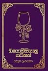 ඩයොනීසියානු සටහන්