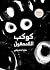 كوكب اللامعقول