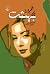 برزخ اما بهشت by نازی صفوی برزخ اما بهشت by نازی صفوی