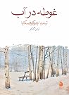 غوطه در آب
