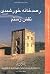 رصدخانه خورشیدی نقش رستم