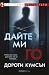 Дайте ми го