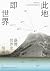 此地即世界: 臺灣，世界史的現場 (Traditional Chinese Edition)
