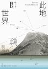 此地即世界: 臺灣，世界史的現場