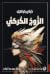 الزوج الكركي (مرايا)
