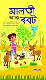 মালতী আৰু ৰবট by Mukti Prasad Upadhyay