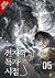 Omniscient Reader's Viewpoint (novel), Vol. 5
