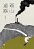 環山道路 (九歌文庫)
