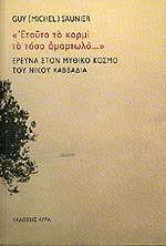 Έρευνα στον μυθικο κόσμο του Νικου Καββαδία