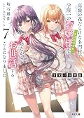 才女のお世話 7 高嶺の花だらけな名門校で、学院一のお嬢様(生活能力皆無)を陰ながらお世話することになりました