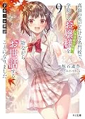 才女のお世話 [Saijo no osewa] (Novel) Series by Yusaku Sakaishi