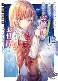 才女のお世話 12 高嶺の花だらけな名門校で、学院一のお嬢様(生活能力皆無)を陰ながらお世話することになりました