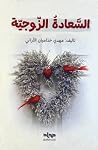 السعادة الزوجية