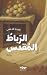 الرباط المقدس