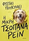 Η μικρή τσοπάνα Ρέιν