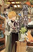 格雷森家，禁止異能魔法！ 5