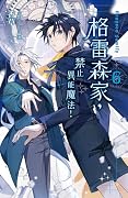 格雷森家，禁止異能魔法！ 6