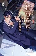 格雷森家，禁止異能魔法！ 7