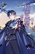 格雷森家，禁止異能魔法！ 8