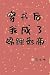 穿书后我成了锦鲤影帝 I Became the Koi Actor After Entering the Book