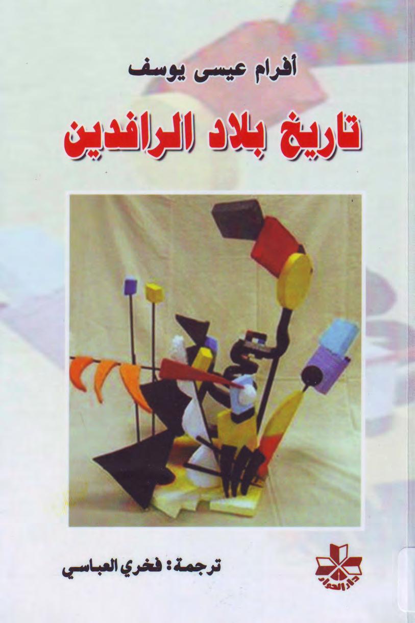 تاريخ بلاد الرافدين