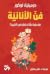 فن الأنانية by دومينيك لوكور