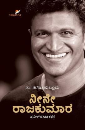 ನೀನೇ ರಾಜಕುಮಾರ | Neene Rajakumara