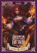 อันธพาลแห่งตระกูลเคานต์ เล่ม 6