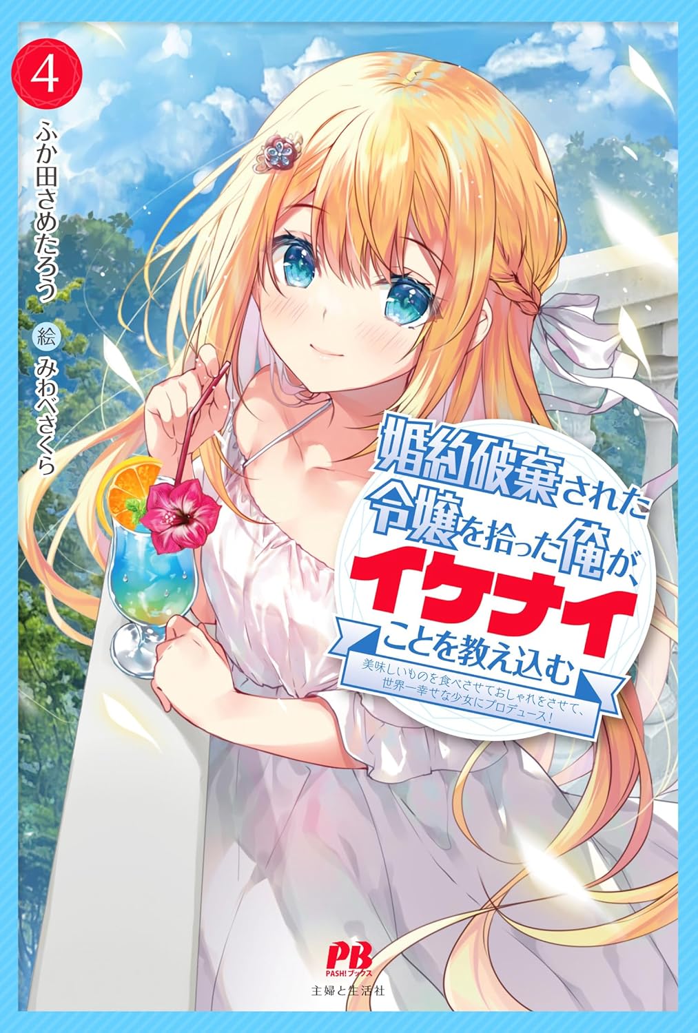 婚約破棄された令嬢を拾った俺が、イケナイことを教え込む~美味しいものを食べさせておしゃれをさせて、世界一幸せな少女にプロデュース!~ 4