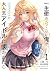 一生働きたくない俺が、クラスメイトの大人気アイドルに懐...