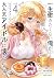一生働きたくない俺が、クラスメイトの大人気アイドルに懐かれたら 4 by Yumi Misaki