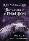 Translations of an Orbital Lifeform (Japanese Edition)