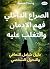 ‫الصراع الداخلي: فهم الإدما...