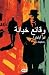 ‫وقائع خيانة‬