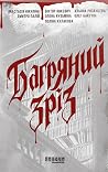 Багряний зріз. Сі...