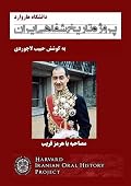 مصاحبه با هرمز قریب - پروژه تاریخ شفاهی ایران - دانشگاه هاروارد