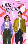 Ступінь зарученості