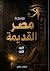 موسوعة مصر القديمة: (الجزء الأول)