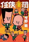 任侠楽団