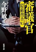 審議官: 隠蔽捜査9.5