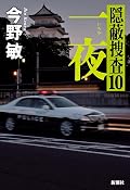 一夜：隠蔽捜査10