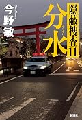 分水：隠蔽捜査11