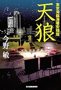 天狼 東京湾臨海署安積班