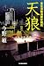 天狼 東京湾臨海署安積班